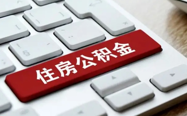 格尔木公积金封存怎么取（住房公积金封存状态下怎么取）